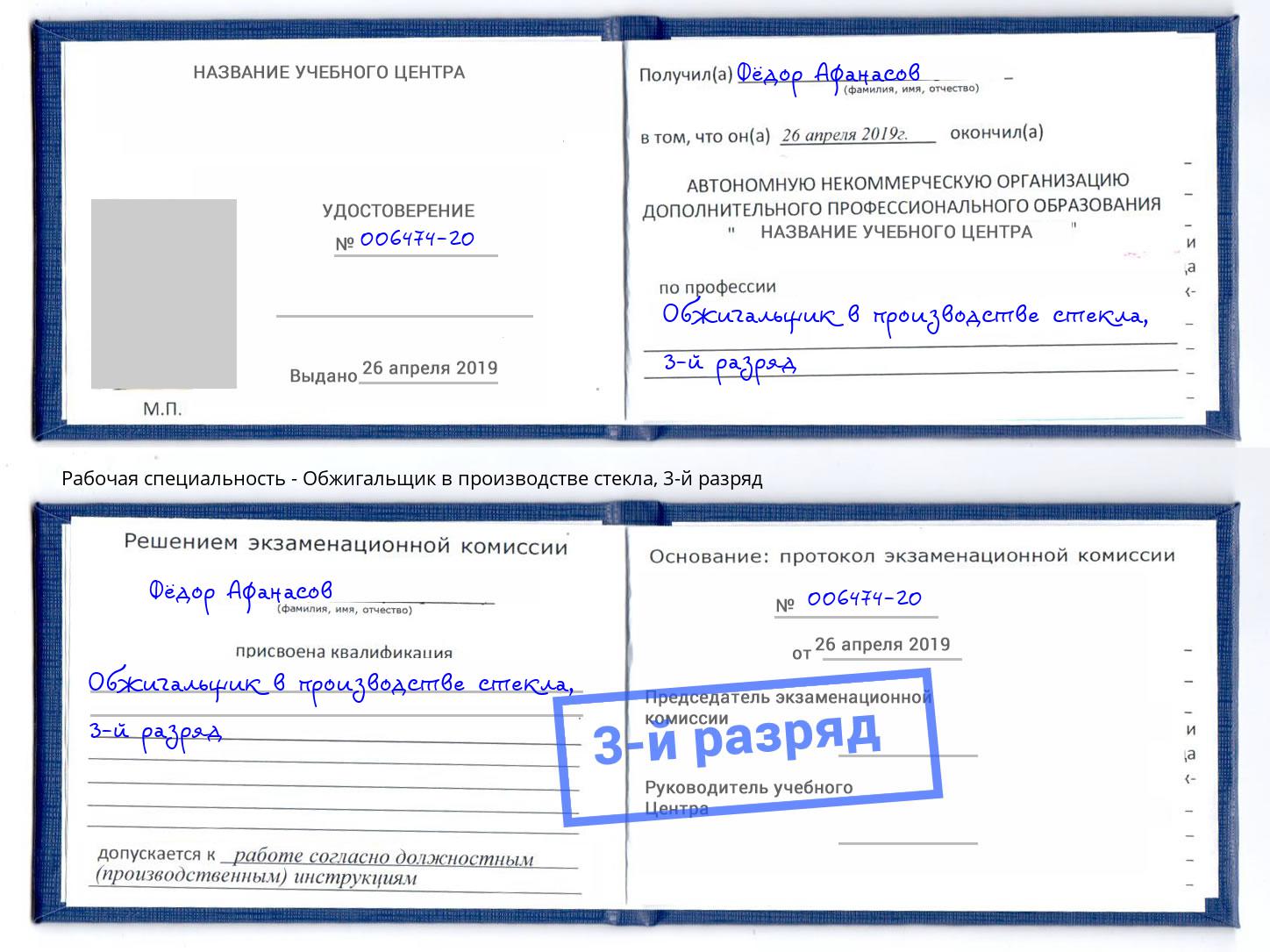 корочка 3-й разряд Обжигальщик в производстве стекла Ессентуки
