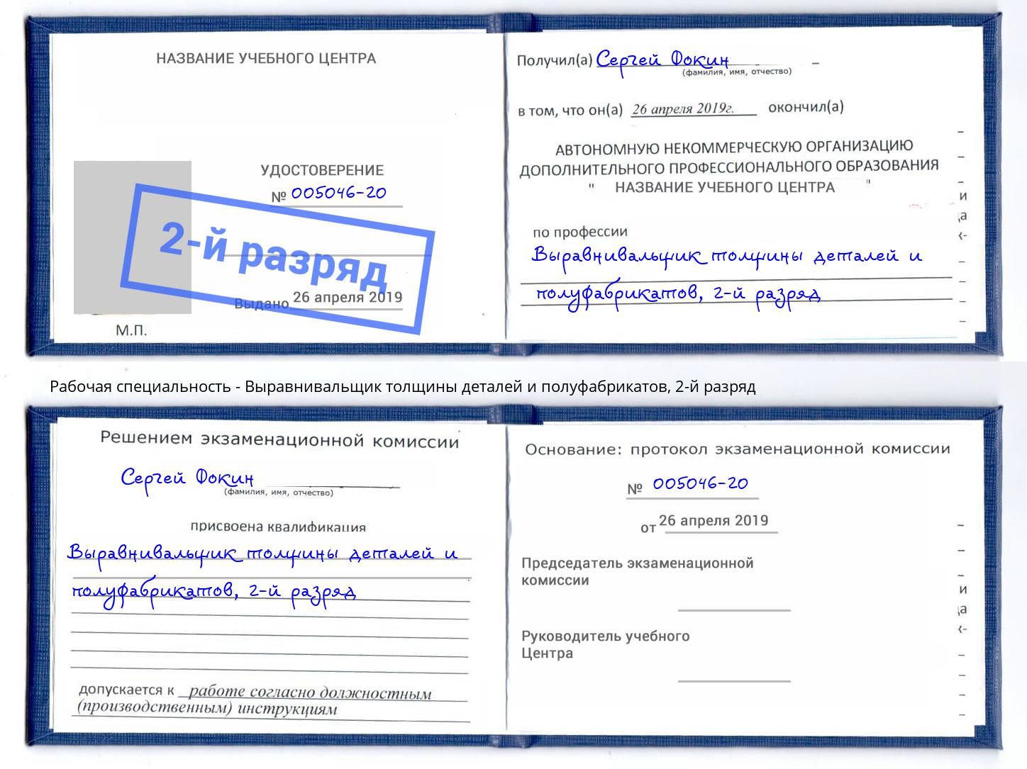 корочка 2-й разряд Выравнивальщик толщины деталей и полуфабрикатов Ессентуки