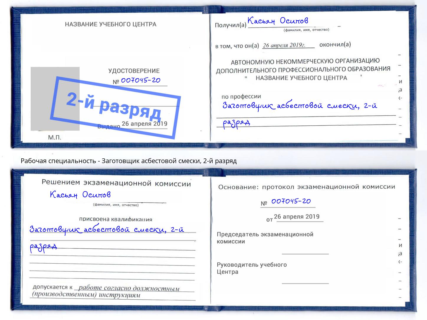 корочка 2-й разряд Заготовщик асбестовой смески Ессентуки