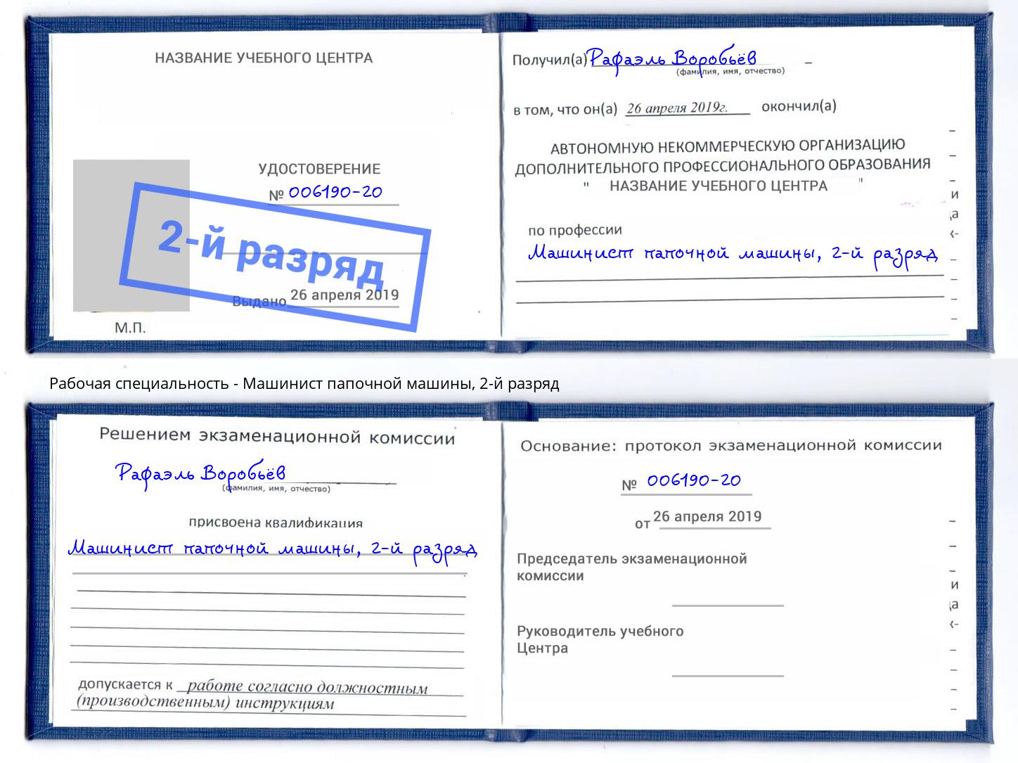 корочка 2-й разряд Машинист папочной машины Ессентуки