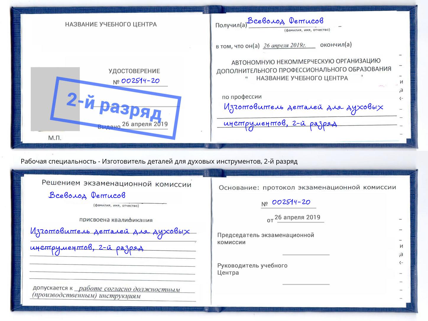 корочка 2-й разряд Изготовитель деталей для духовых инструментов Ессентуки