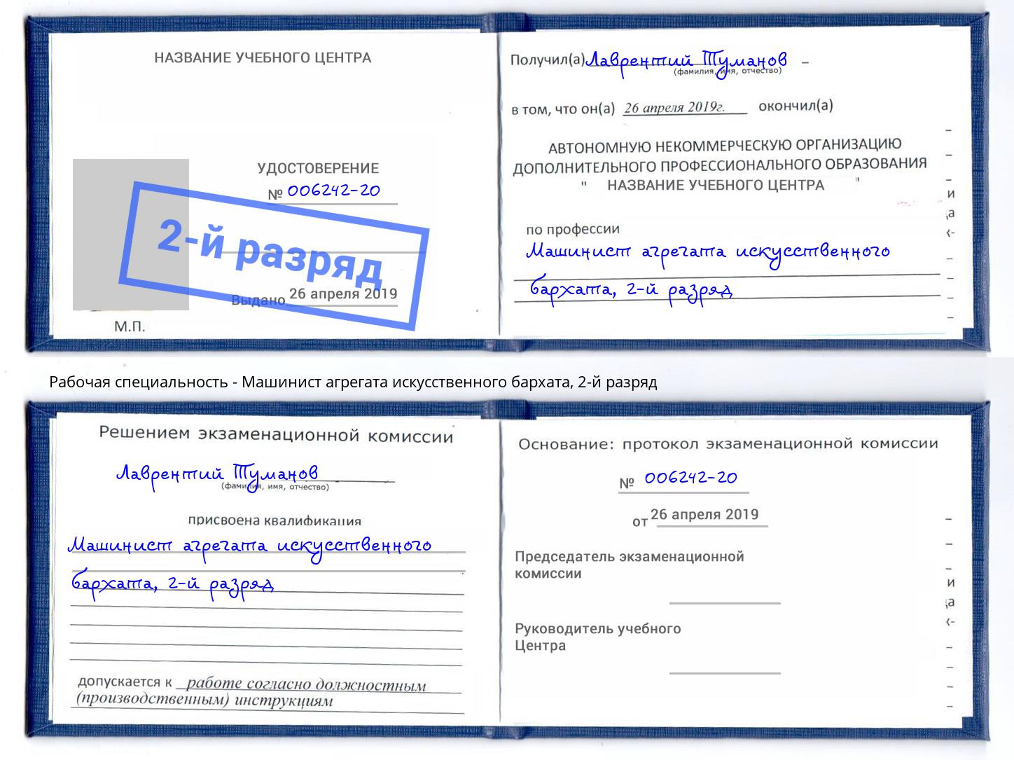 корочка 2-й разряд Машинист агрегата искусственного бархата Ессентуки