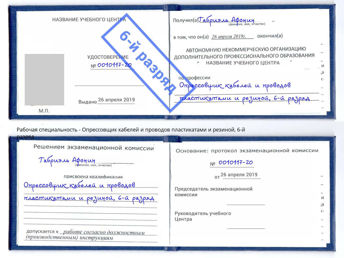 корочка 6-й разряд Опрессовщик кабелей и проводов пластикатами и резиной Ессентуки