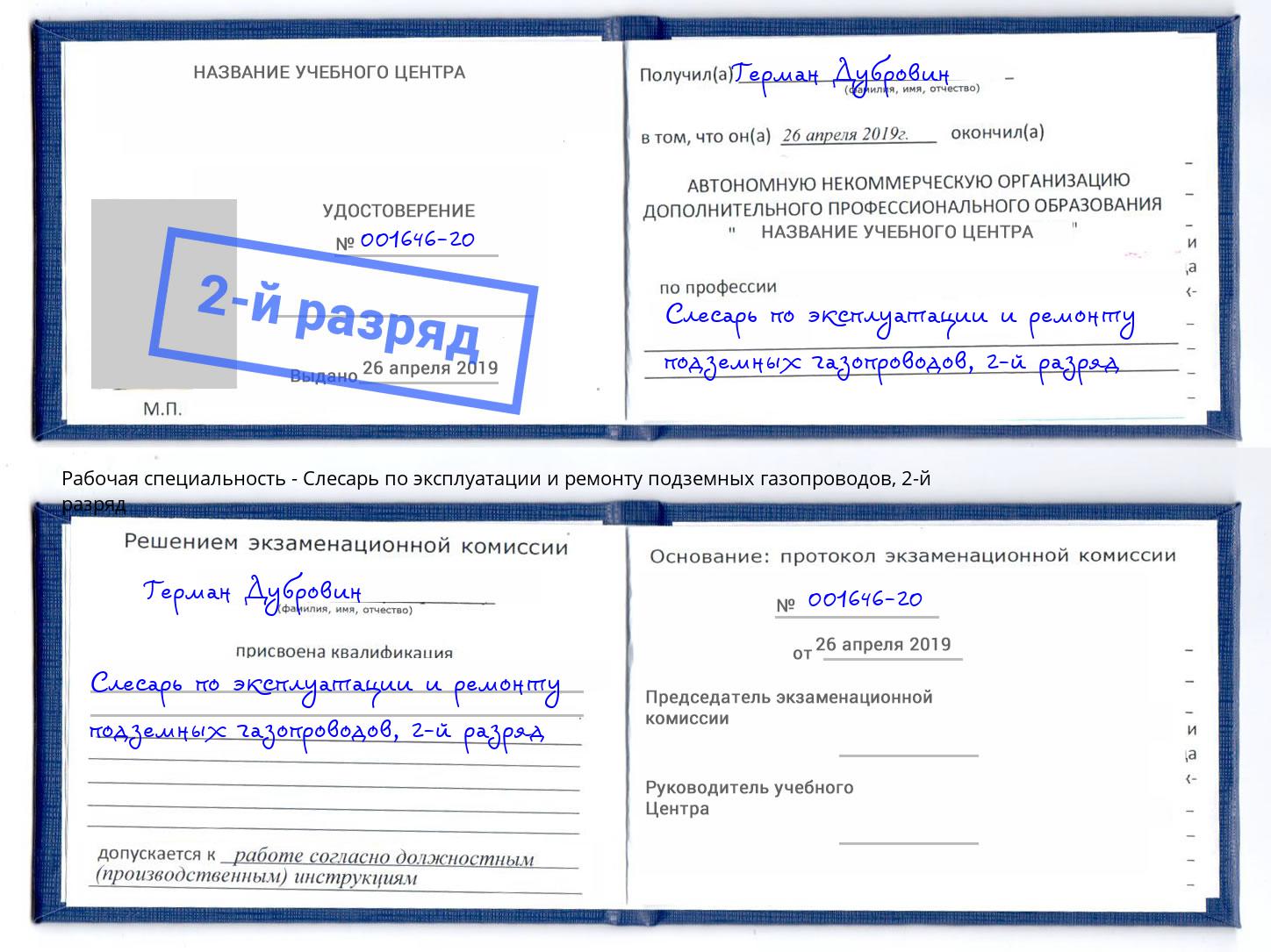 корочка 2-й разряд Слесарь по эксплуатации и ремонту подземных газопроводов Ессентуки