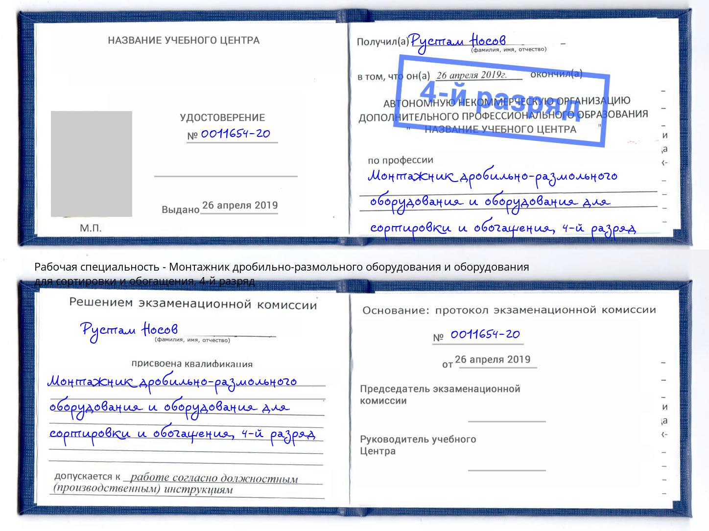 корочка 4-й разряд Монтажник дробильно-размольного оборудования и оборудования для сортировки и обогащения Ессентуки