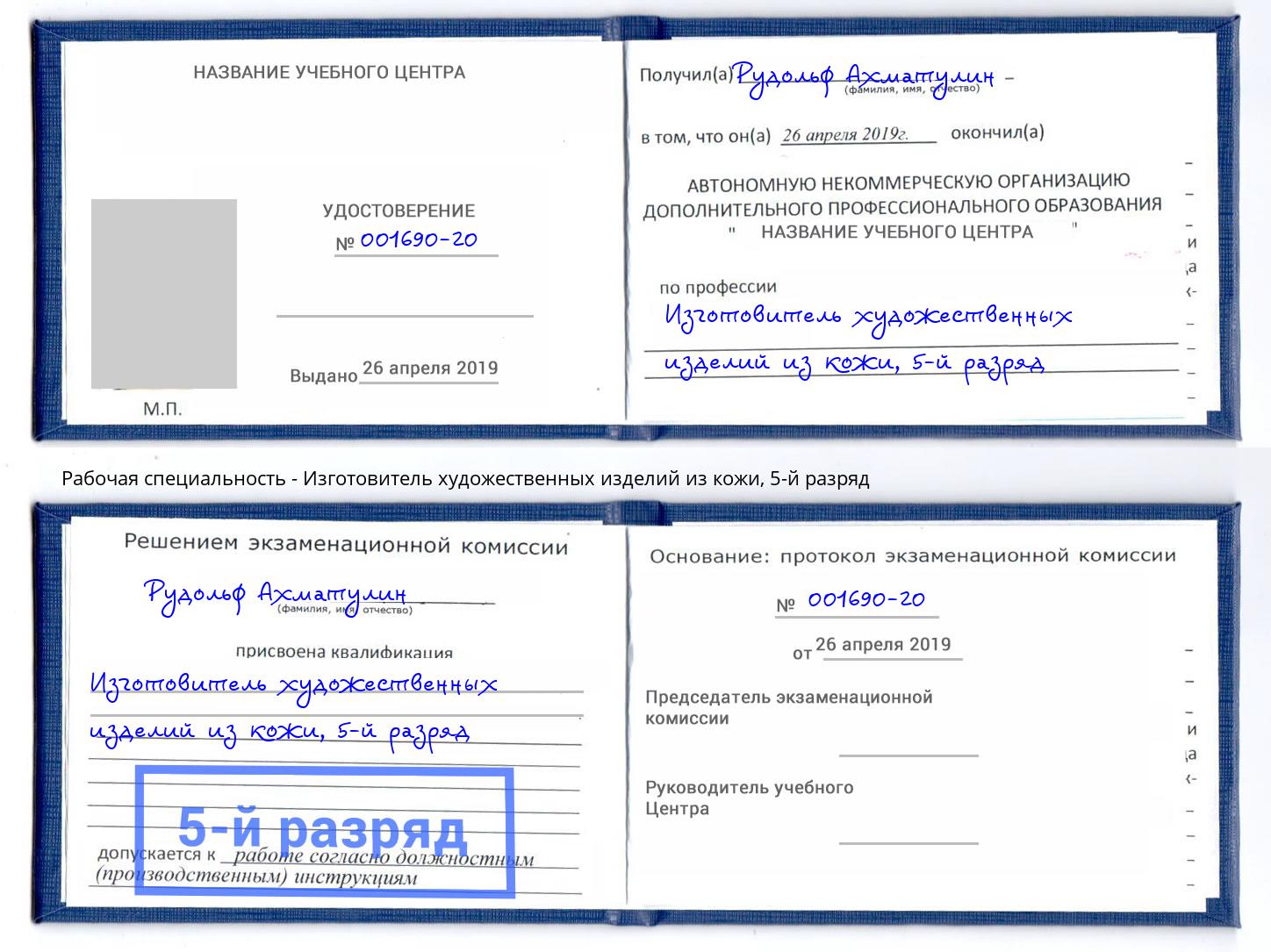 корочка 5-й разряд Изготовитель художественных изделий из кожи Ессентуки