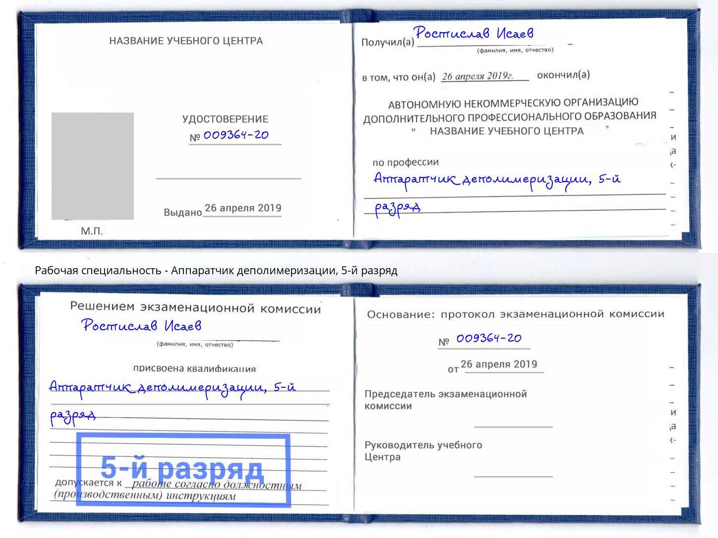 корочка 5-й разряд Аппаратчик деполимеризации Ессентуки