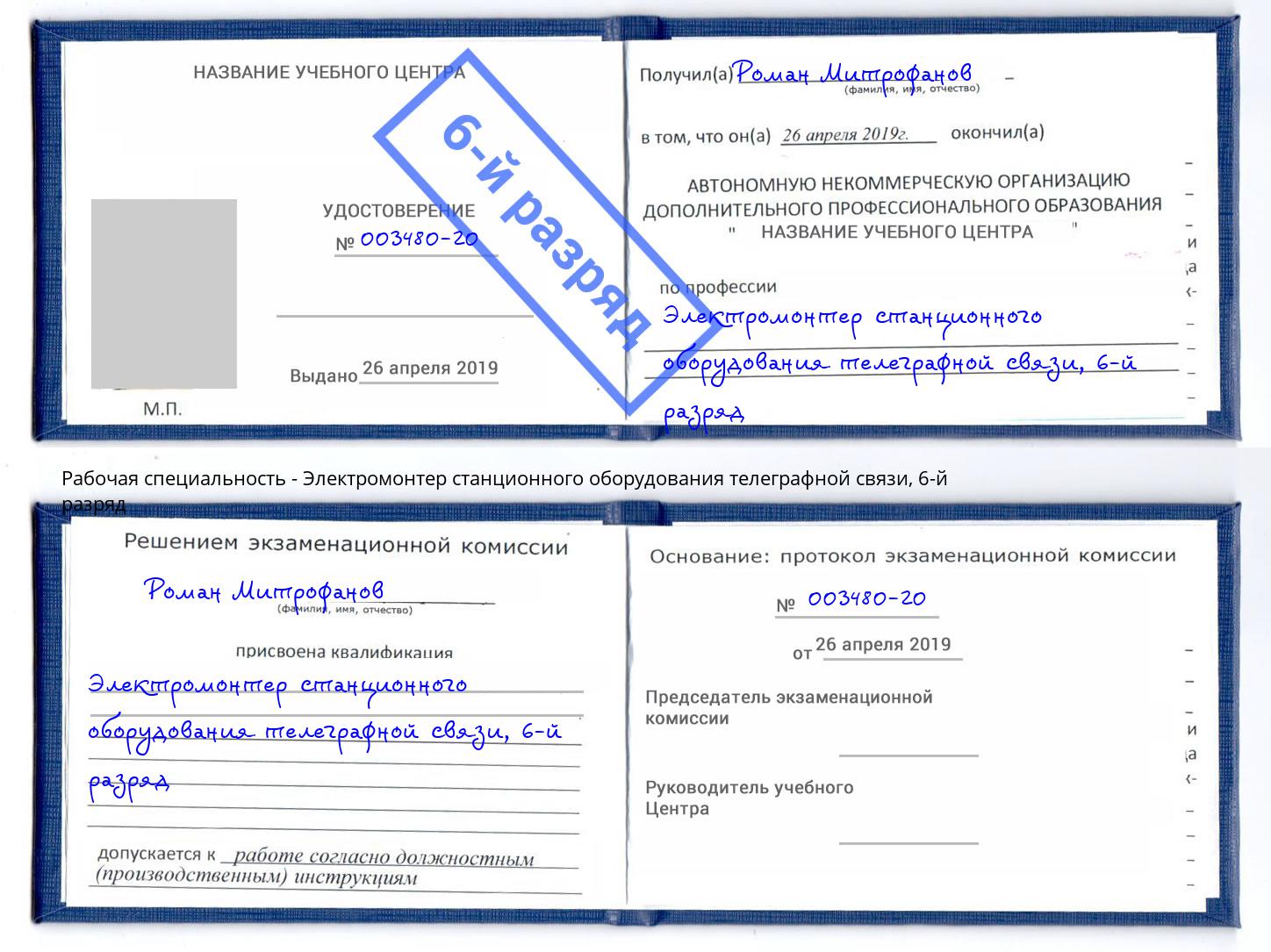 корочка 6-й разряд Электромонтер станционного оборудования телеграфной связи Ессентуки