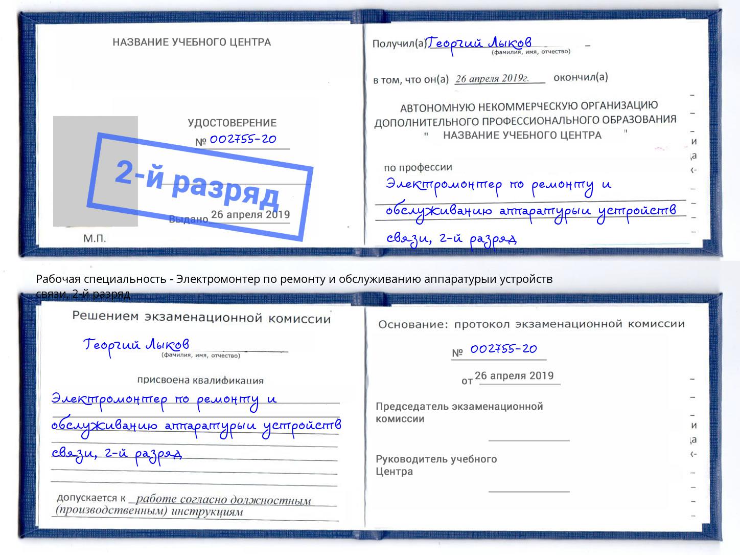 корочка 2-й разряд Электромонтер по ремонту и обслуживанию аппаратурыи устройств связи Ессентуки