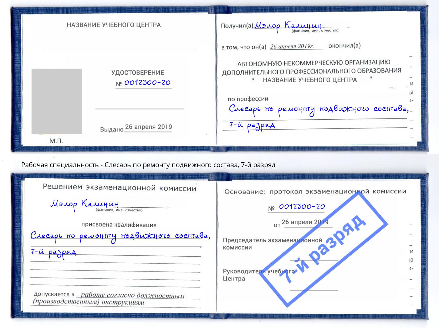 корочка 7-й разряд Слесарь по ремонту подвижного состава Ессентуки