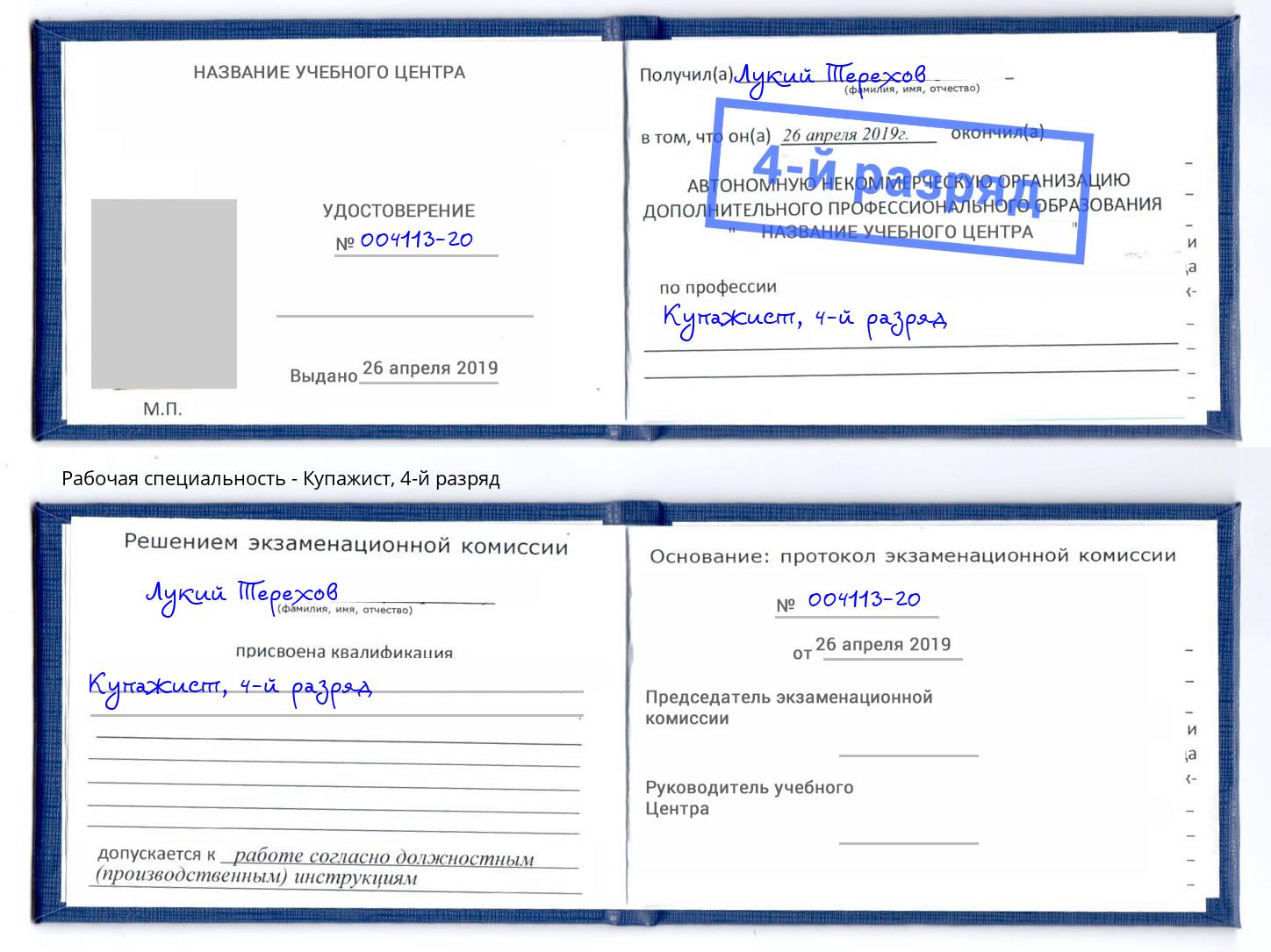 корочка 4-й разряд Купажист Ессентуки