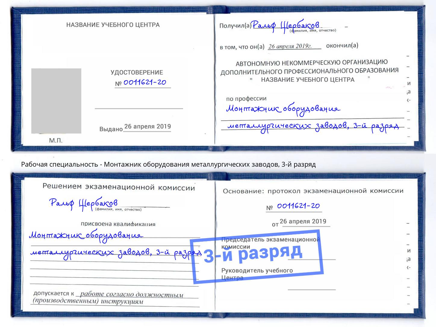 корочка 3-й разряд Монтажник оборудования металлургических заводов Ессентуки