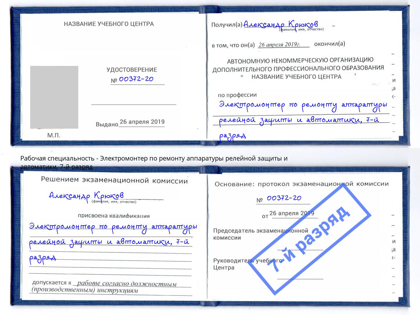 корочка 7-й разряд Электромонтер по ремонту аппаратуры релейной защиты и автоматики Ессентуки