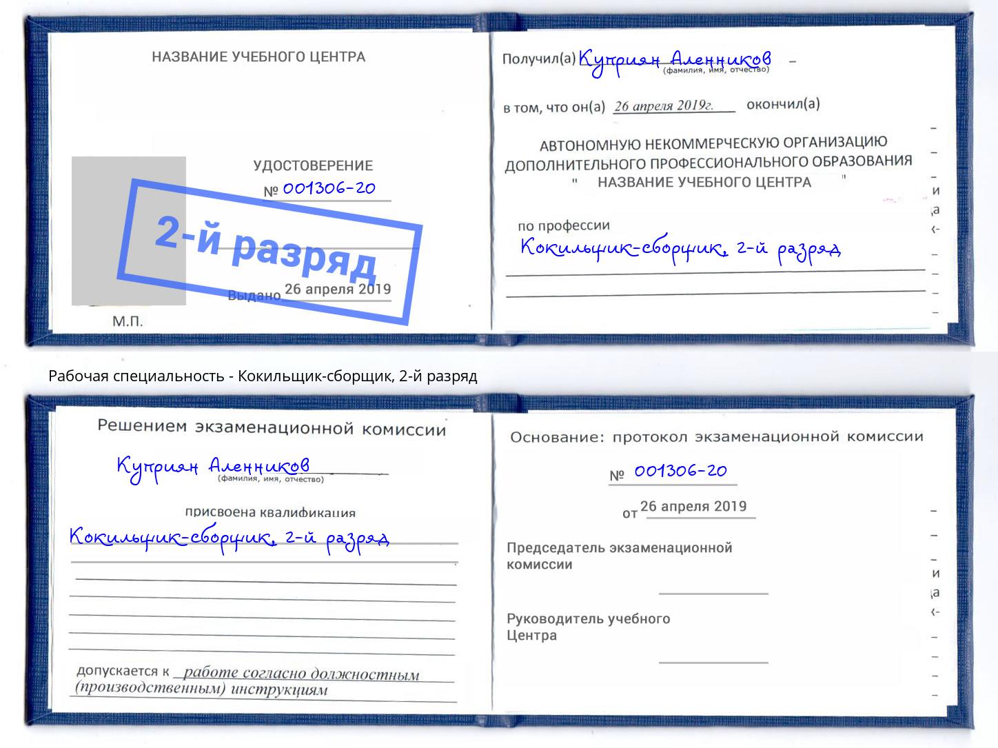 корочка 2-й разряд Кокильщик-сборщик Ессентуки