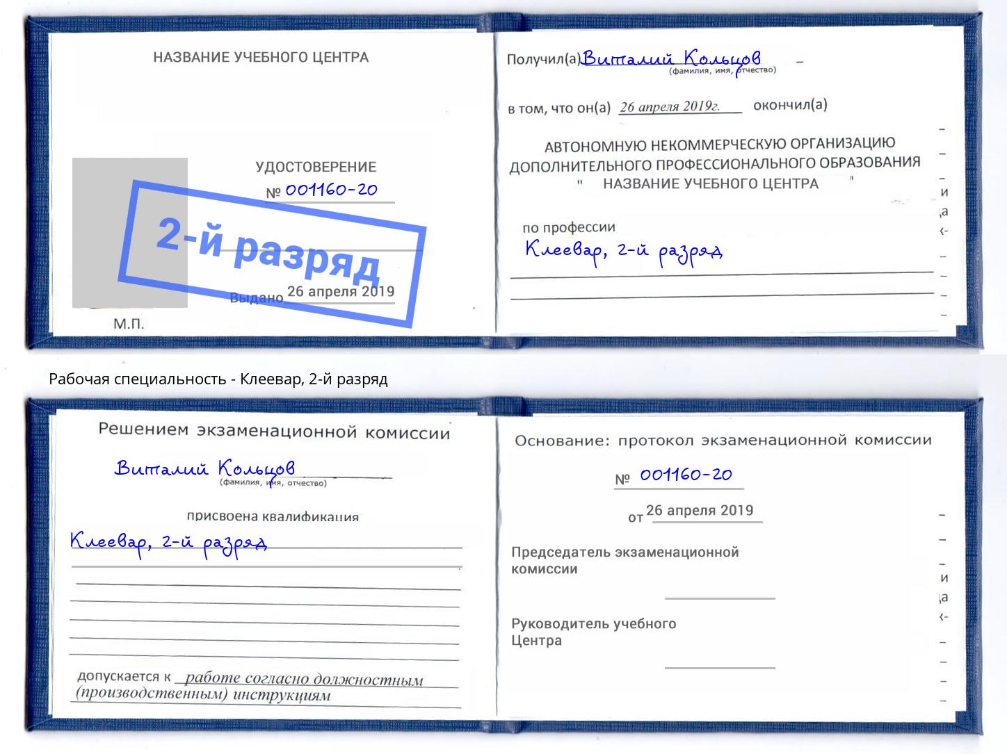корочка 2-й разряд Клеевар Ессентуки