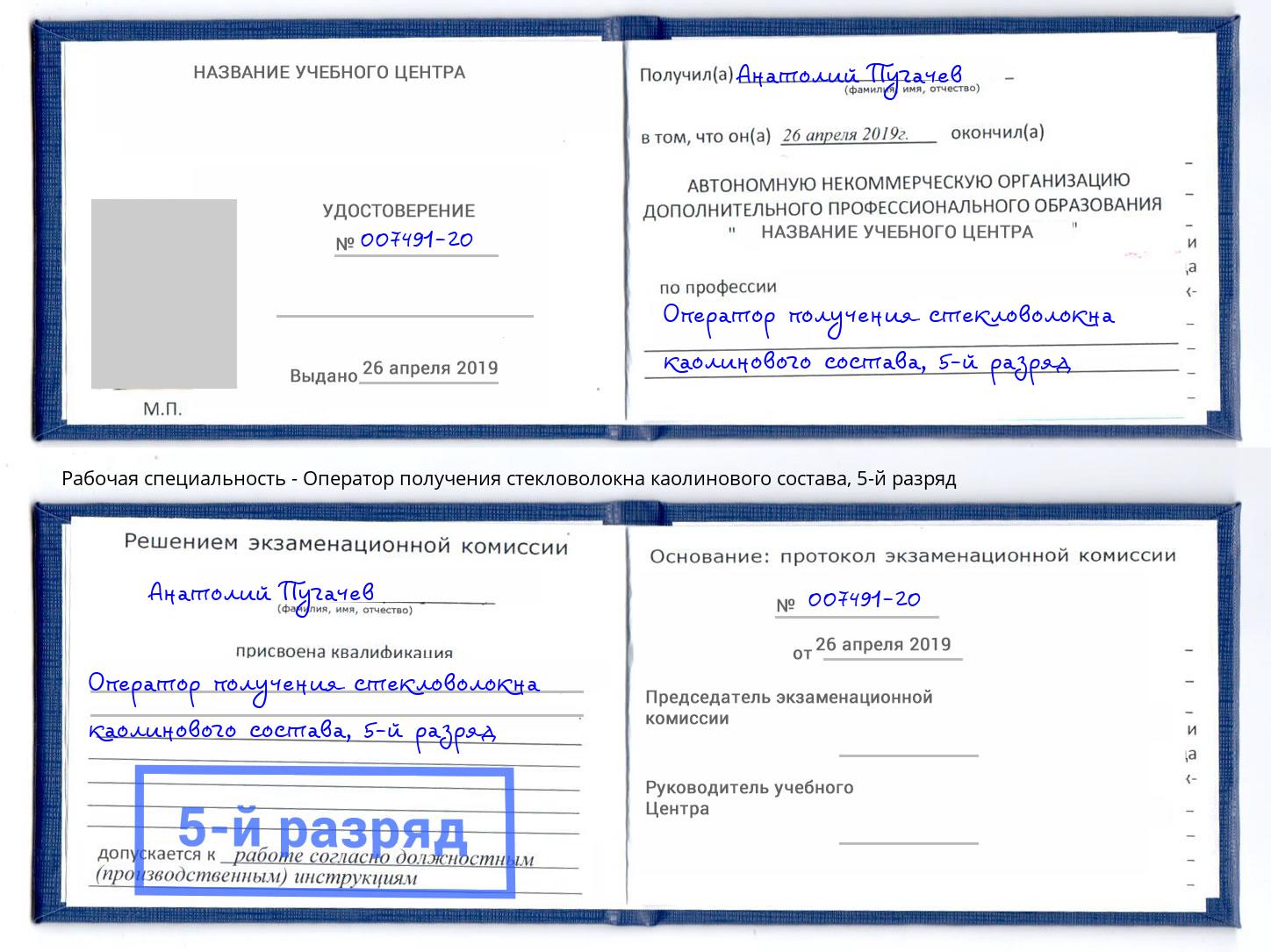 корочка 5-й разряд Оператор получения стекловолокна каолинового состава Ессентуки