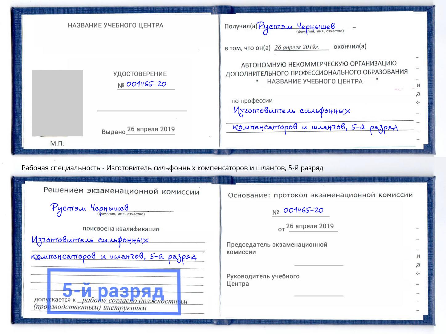 корочка 5-й разряд Изготовитель сильфонных компенсаторов и шлангов Ессентуки