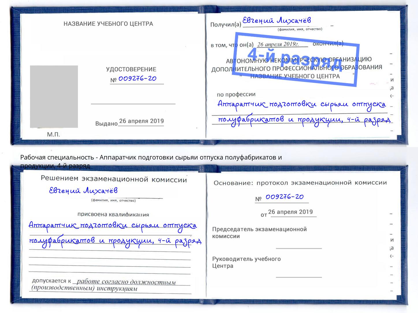 корочка 4-й разряд Аппаратчик подготовки сырьяи отпуска полуфабрикатов и продукции Ессентуки