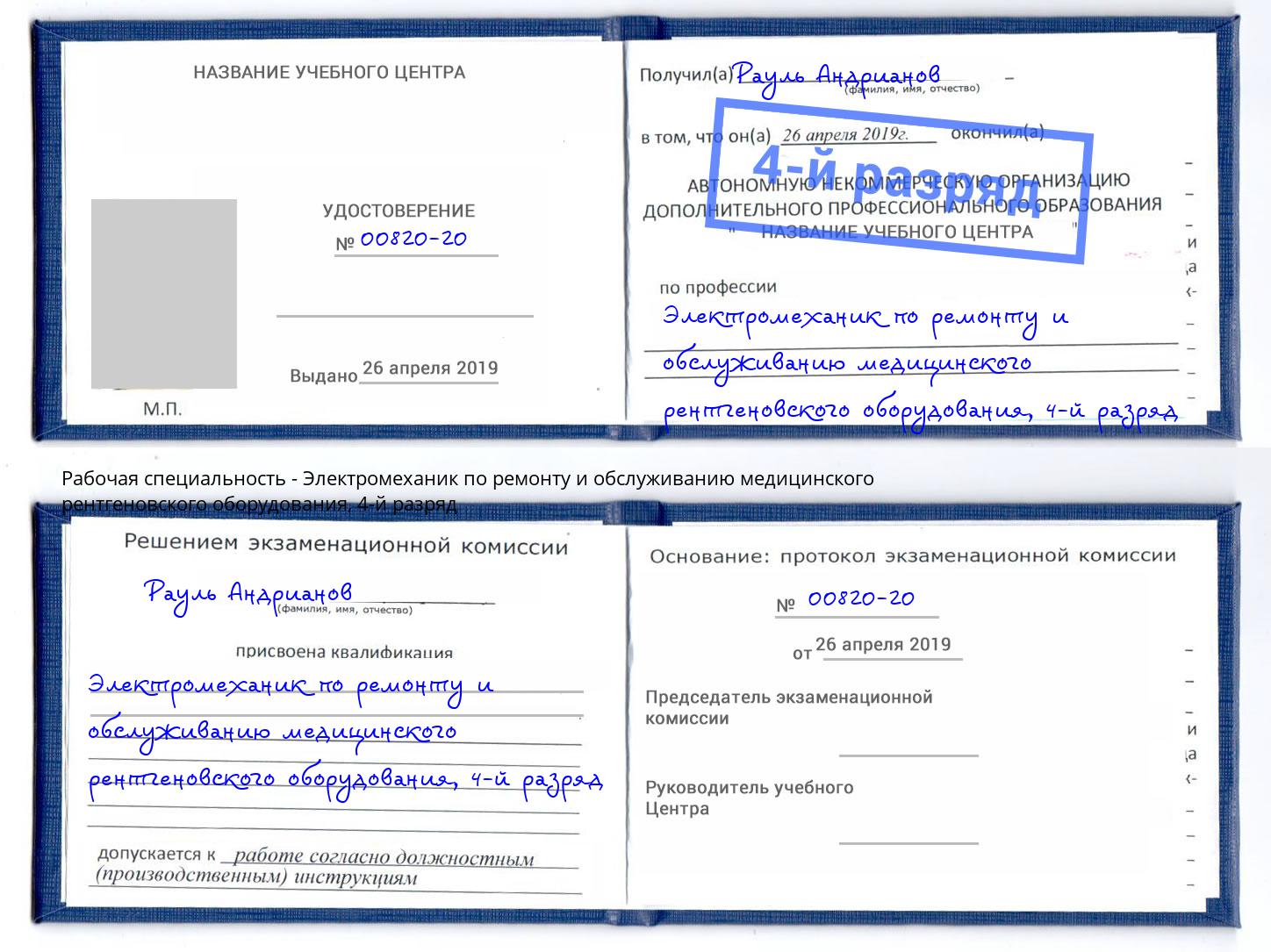 корочка 4-й разряд Электромеханик по ремонту и обслуживанию медицинского рентгеновского оборудования Ессентуки