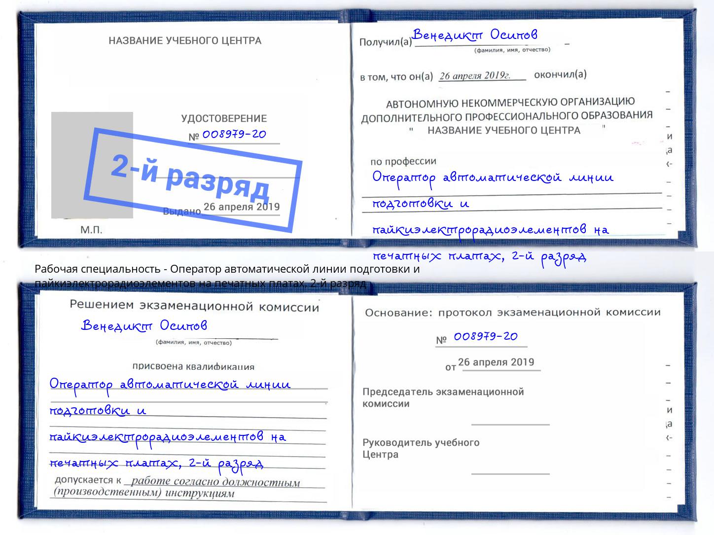 корочка 2-й разряд Оператор автоматической линии подготовки и пайкиэлектрорадиоэлементов на печатных платах Ессентуки