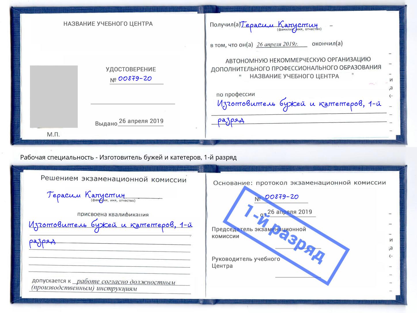 корочка 1-й разряд Изготовитель бужей и катетеров Ессентуки