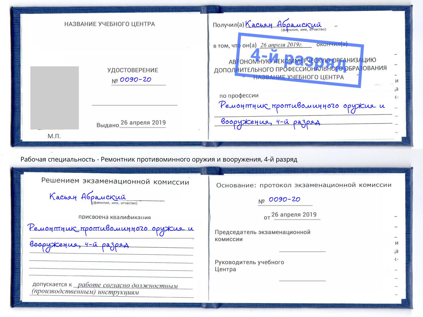 корочка 4-й разряд Ремонтник противоминного оружия и вооружения Ессентуки