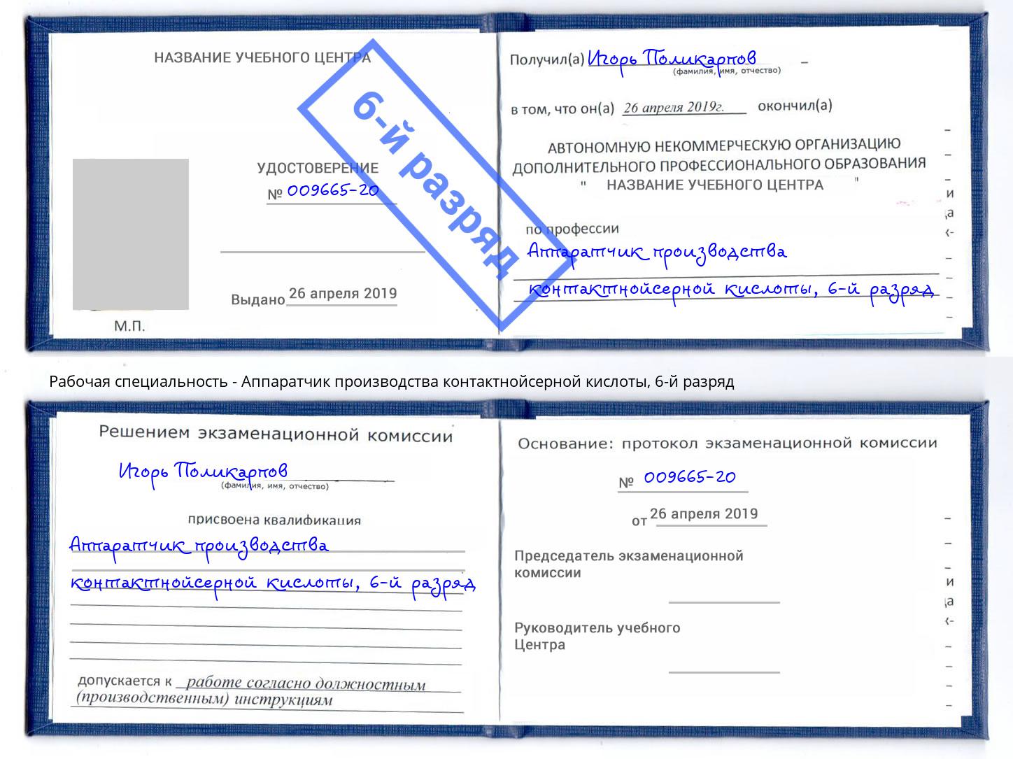 корочка 6-й разряд Аппаратчик производства контактнойсерной кислоты Ессентуки