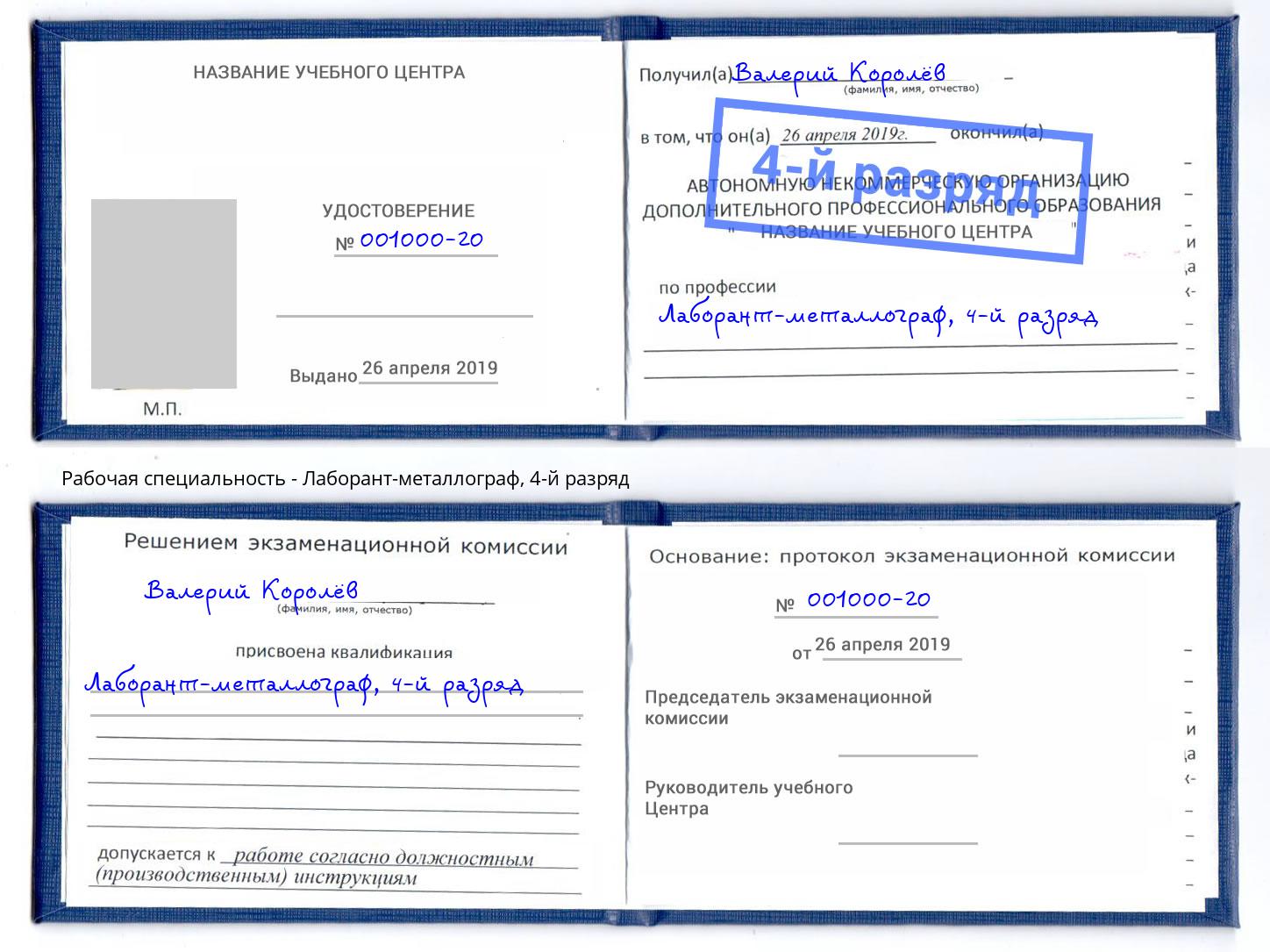 корочка 4-й разряд Лаборант-металлограф Ессентуки