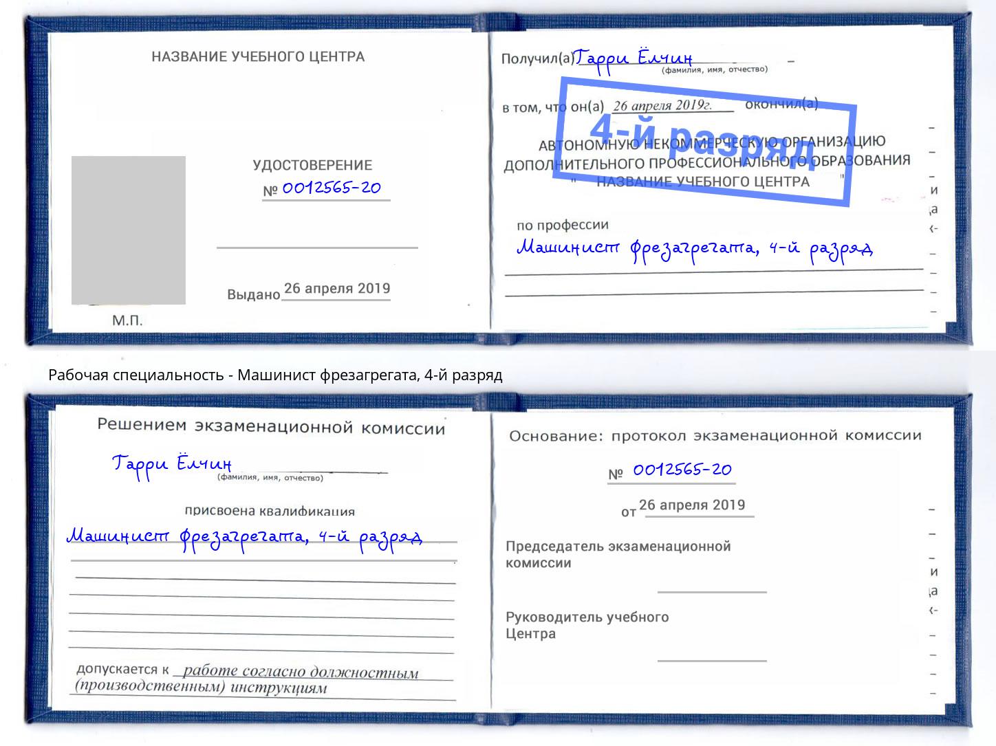 корочка 4-й разряд Машинист фрезагрегата Ессентуки
