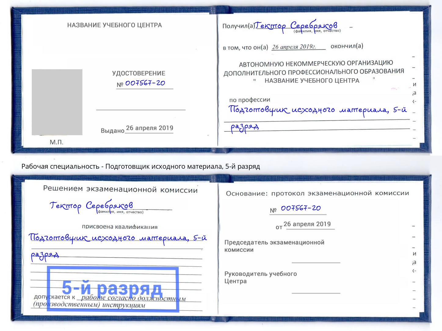 корочка 5-й разряд Подготовщик исходного материала Ессентуки