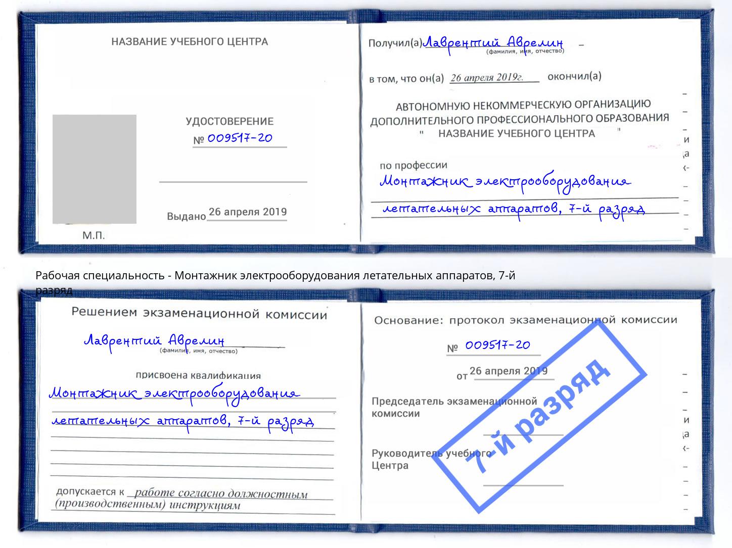 корочка 7-й разряд Монтажник электрооборудования летательных аппаратов Ессентуки