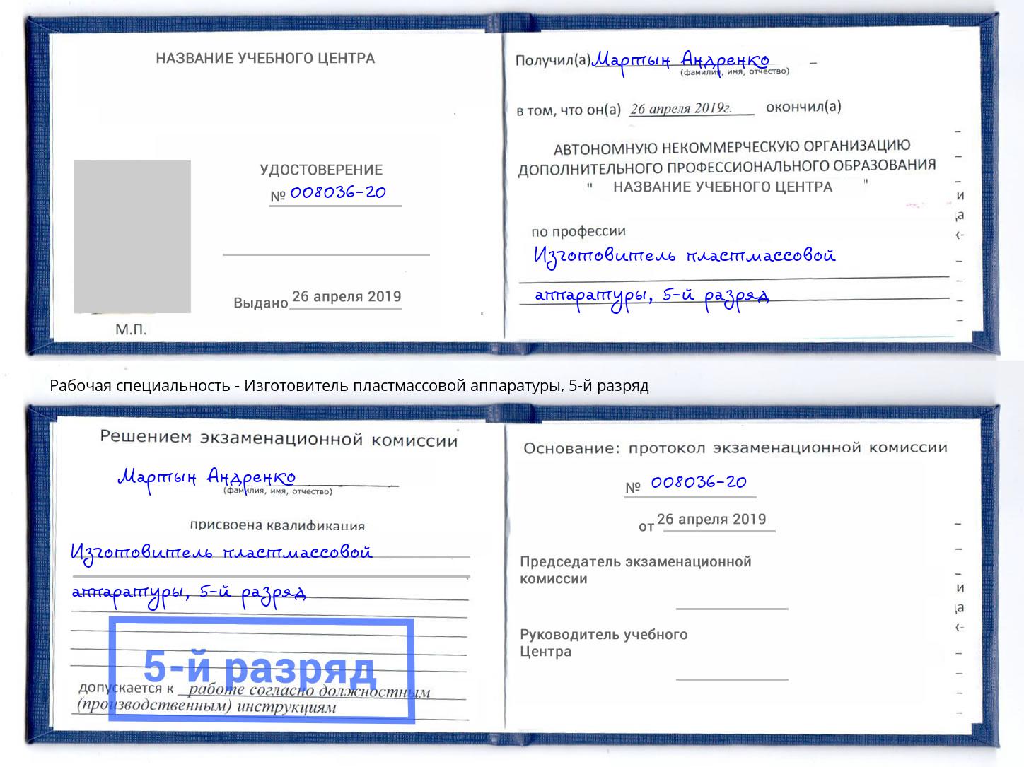 корочка 5-й разряд Изготовитель пластмассовой аппаратуры Ессентуки