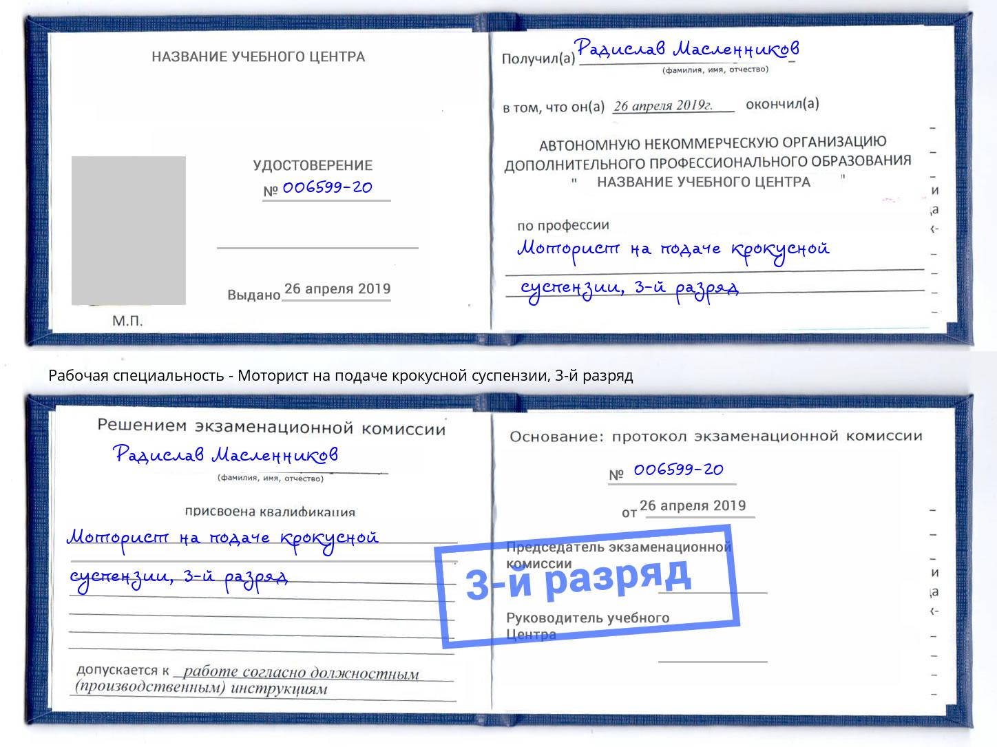 корочка 3-й разряд Моторист на подаче крокусной суспензии Ессентуки