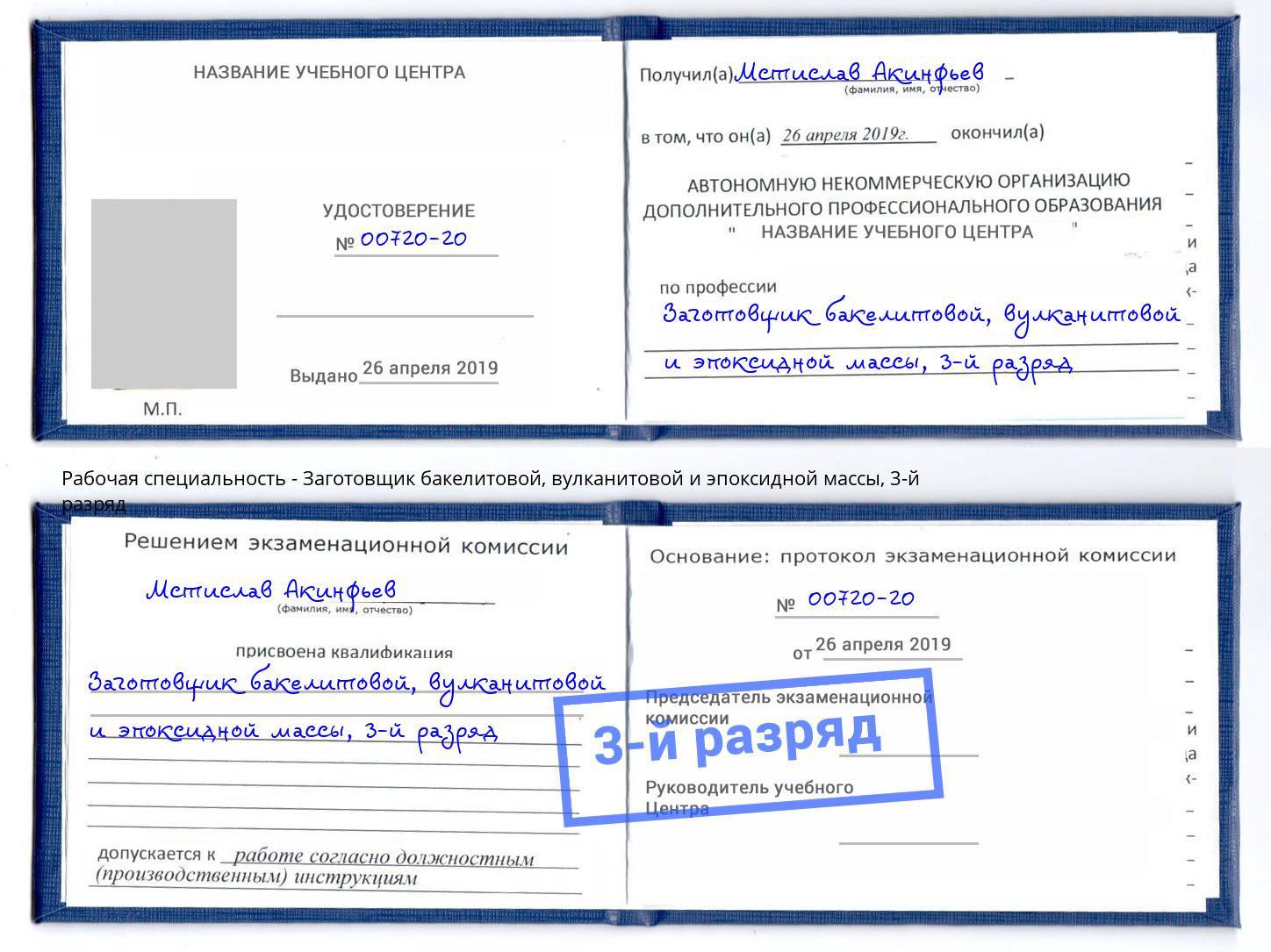 корочка 3-й разряд Заготовщик бакелитовой, вулканитовой и эпоксидной массы Ессентуки