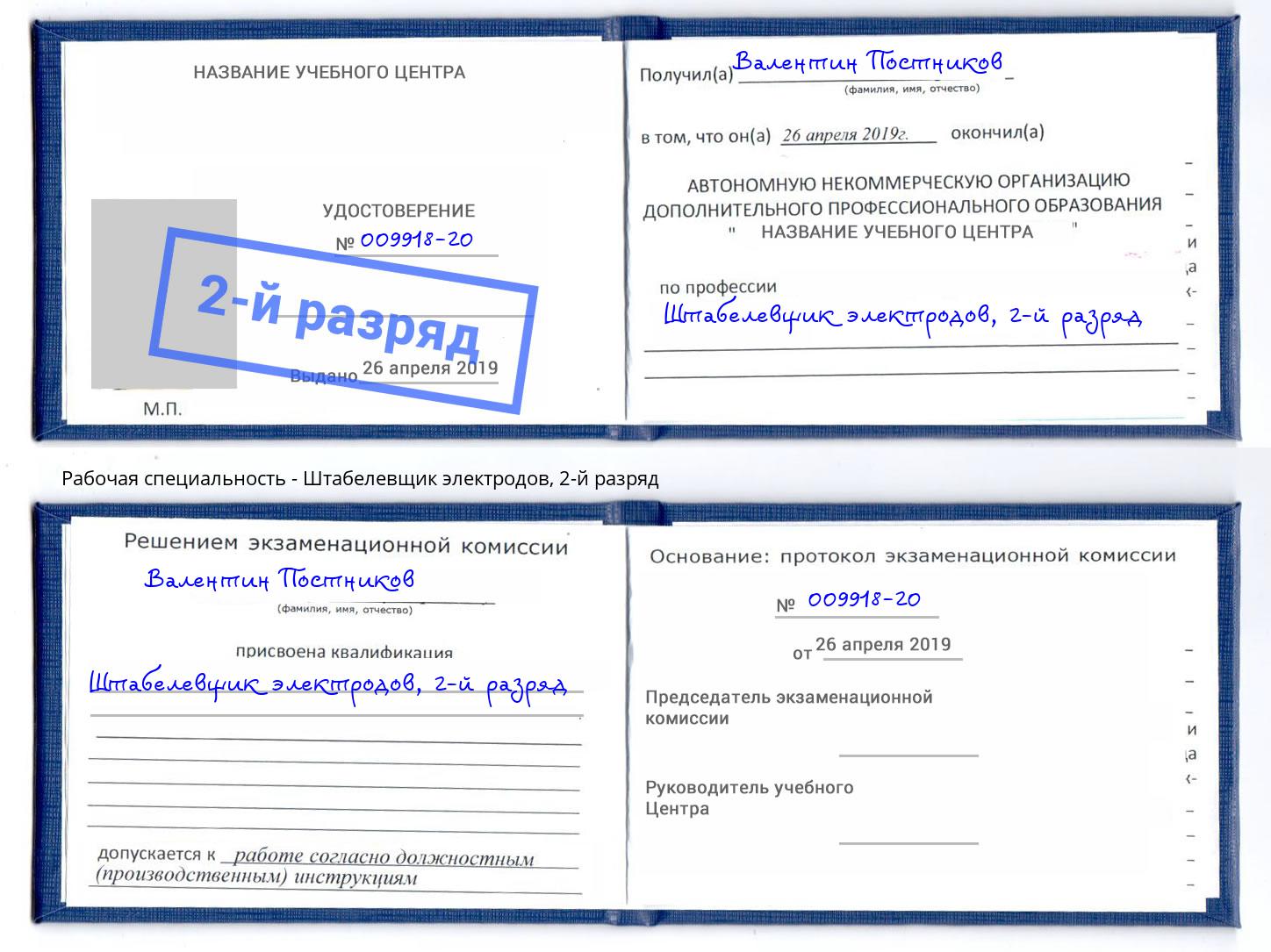 корочка 2-й разряд Штабелевщик электродов Ессентуки