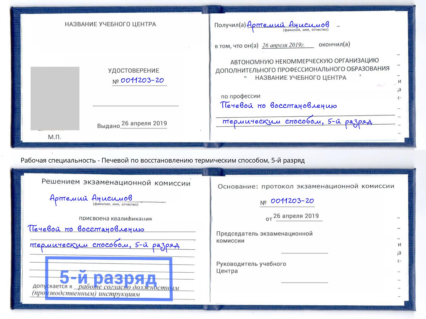 корочка 5-й разряд Печевой по восстановлению термическим способом Ессентуки