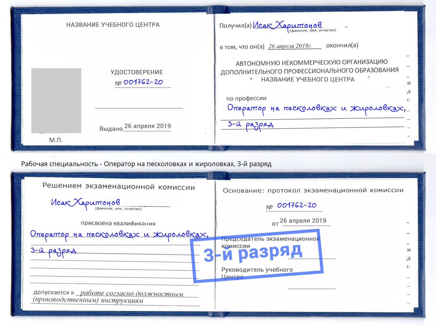 корочка 3-й разряд Оператор на песколовках и жироловках Ессентуки