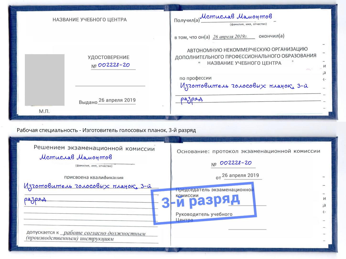 корочка 3-й разряд Изготовитель голосовых планок Ессентуки