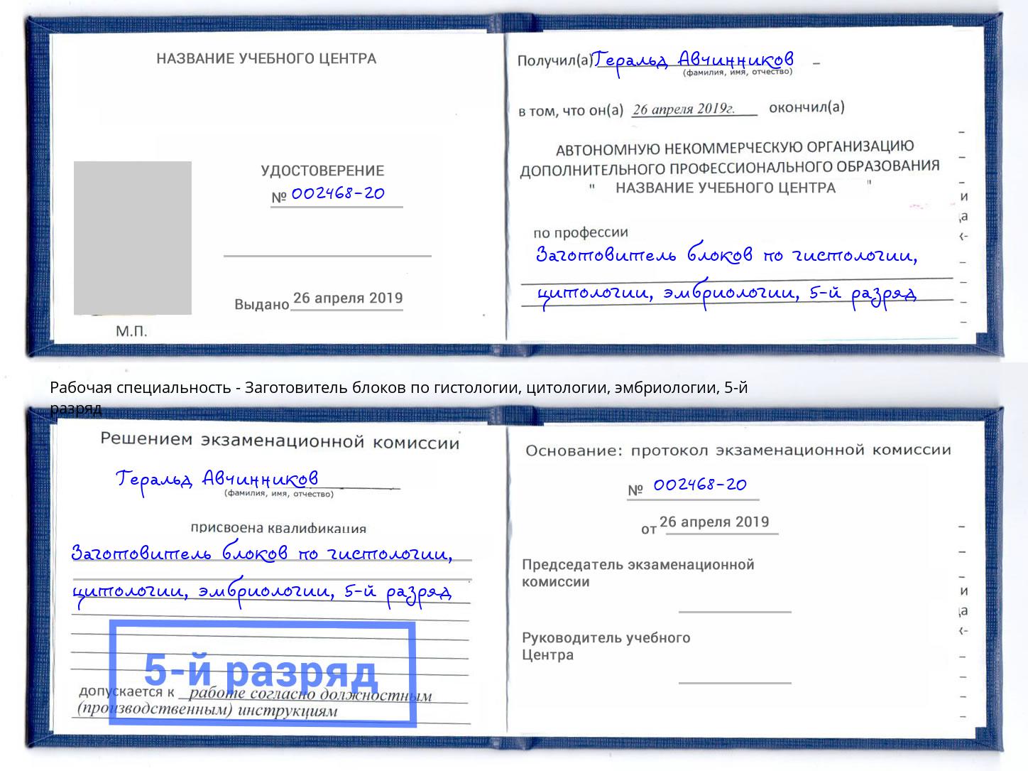 корочка 5-й разряд Заготовитель блоков по гистологии, цитологии, эмбриологии Ессентуки