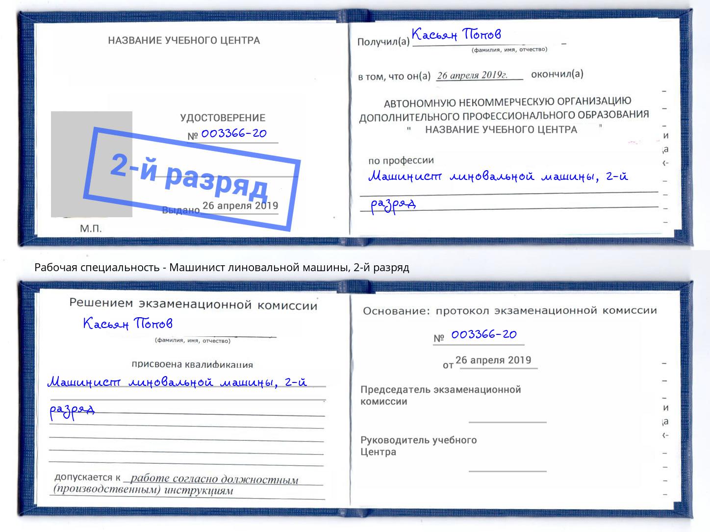 корочка 2-й разряд Машинист линовальной машины Ессентуки