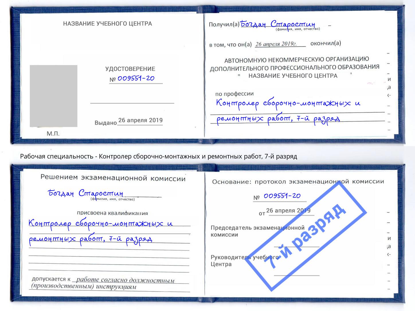 корочка 7-й разряд Контролер сборочно-монтажных и ремонтных работ Ессентуки