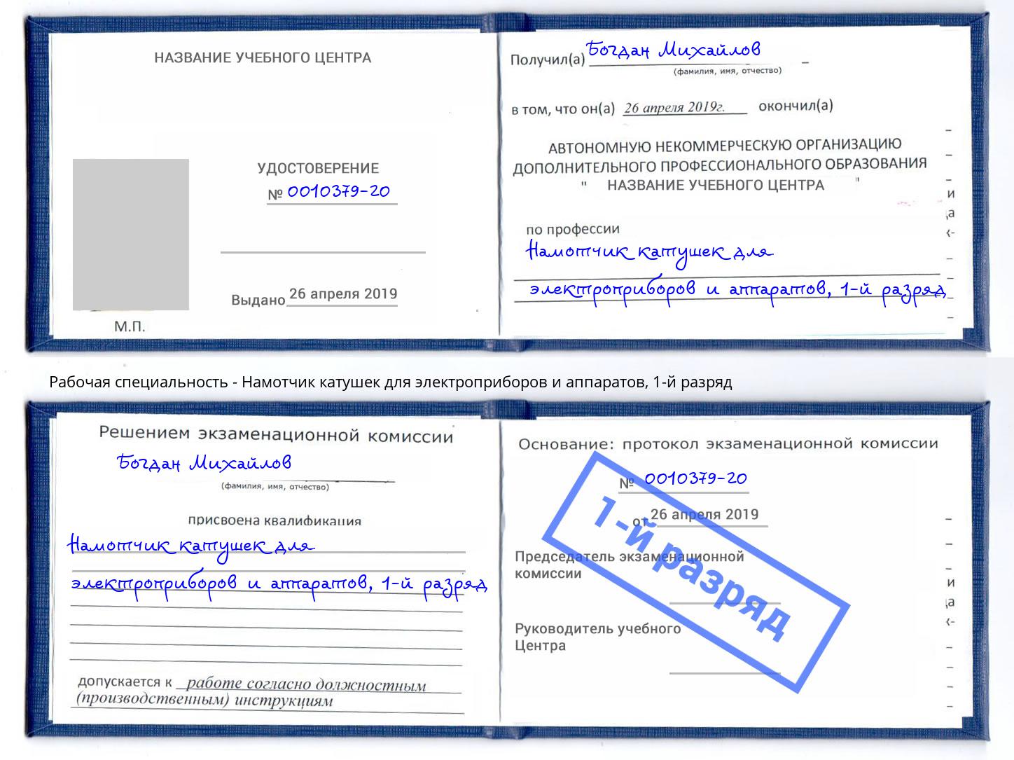 корочка 1-й разряд Намотчик катушек для электроприборов и аппаратов Ессентуки