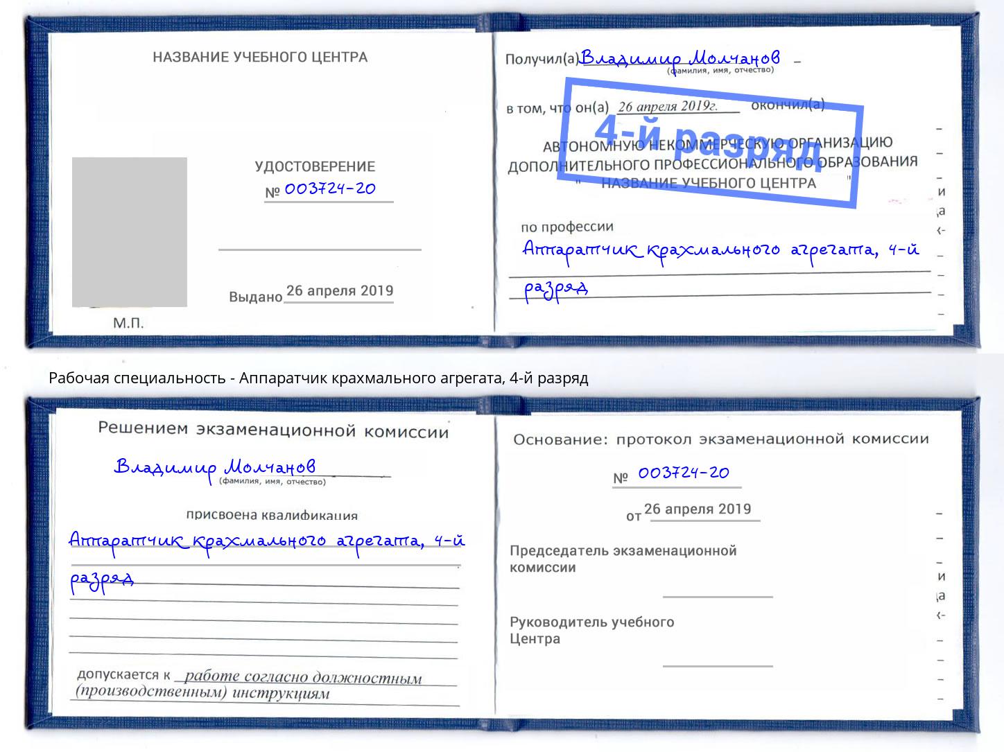 корочка 4-й разряд Аппаратчик крахмального агрегата Ессентуки