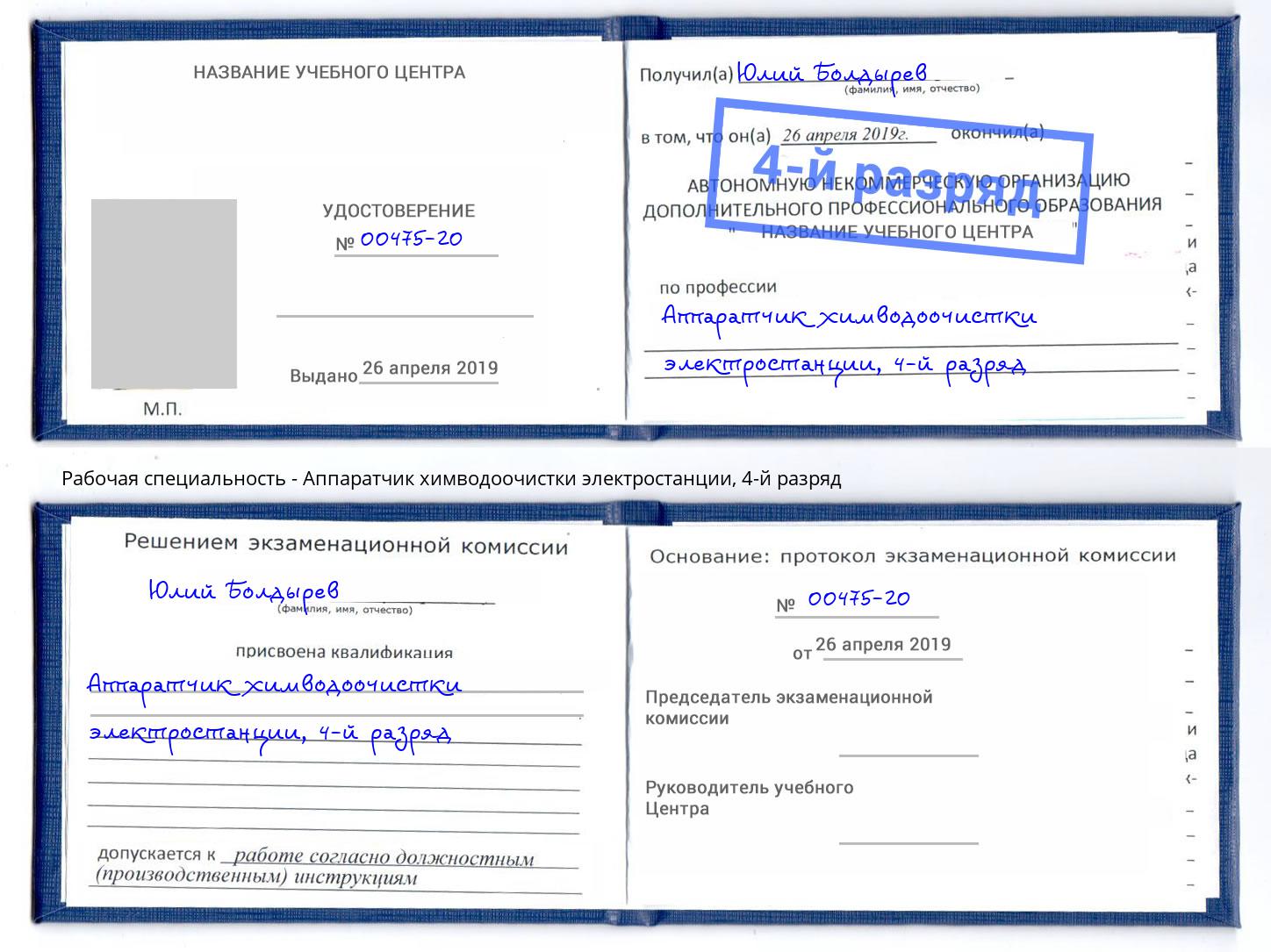 корочка 4-й разряд Аппаратчик химводоочистки электростанции Ессентуки