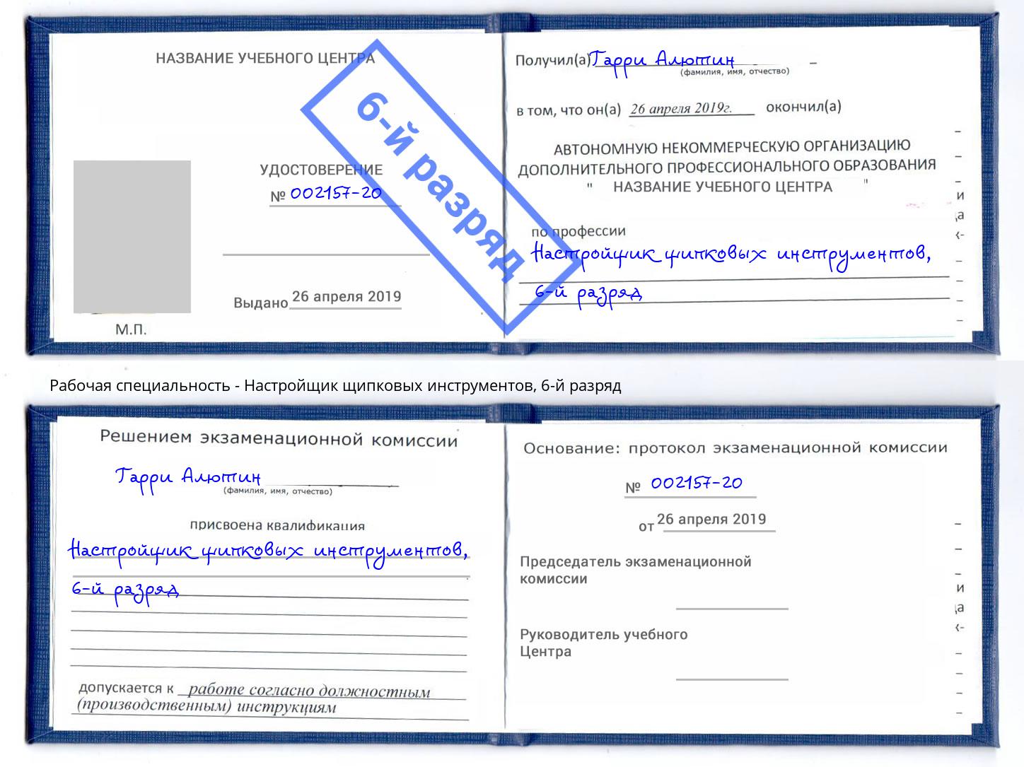 корочка 6-й разряд Настройщик щипковых инструментов Ессентуки