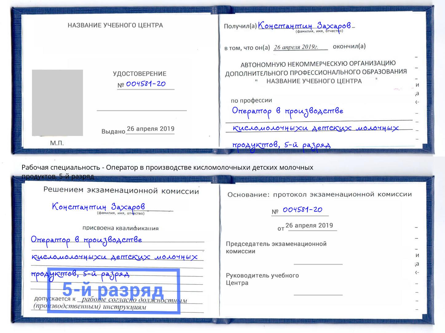 корочка 5-й разряд Оператор в производстве кисломолочныхи детских молочных продуктов Ессентуки