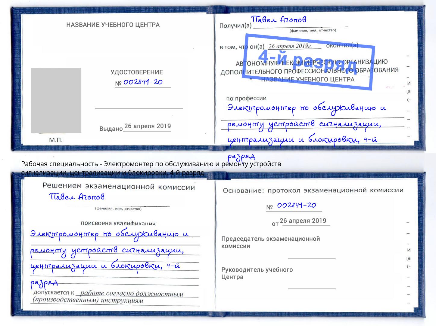 корочка 4-й разряд Электромонтер по обслуживанию и ремонту устройств сигнализации, централизации и блокировки Ессентуки