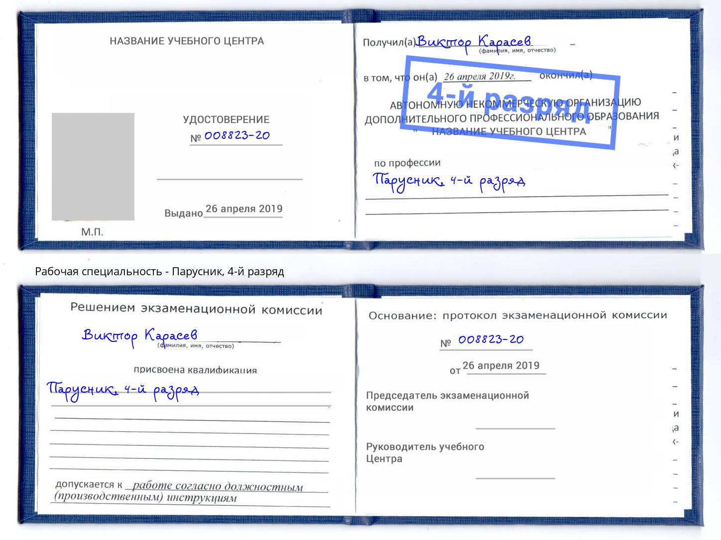 корочка 4-й разряд Парусник Ессентуки