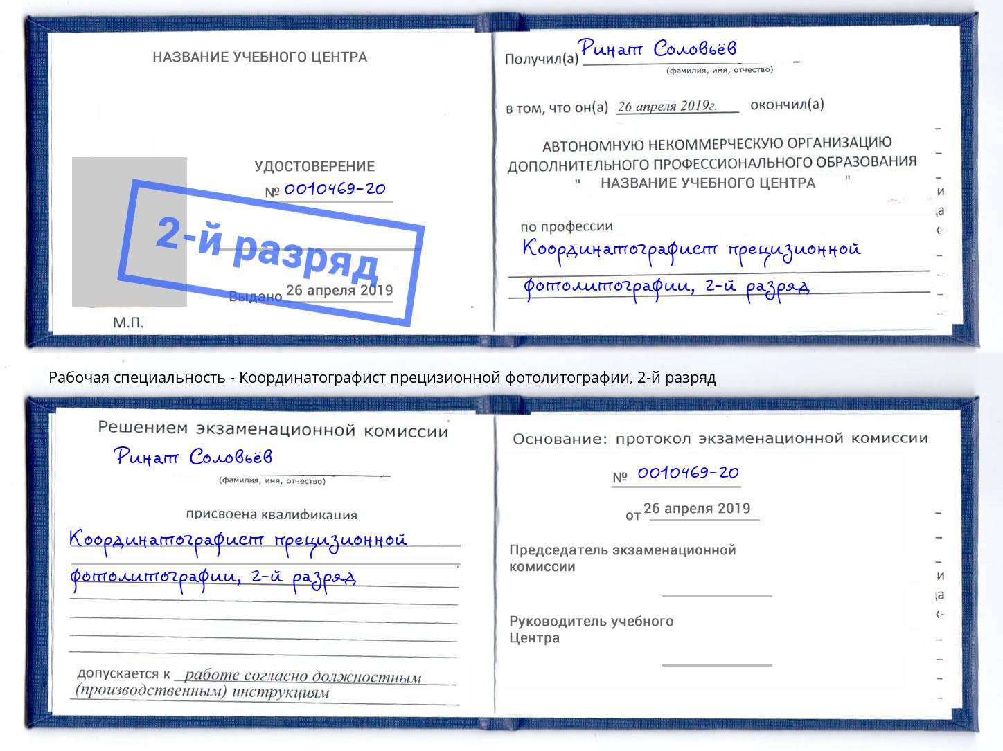 корочка 2-й разряд Координатографист прецизионной фотолитографии Ессентуки