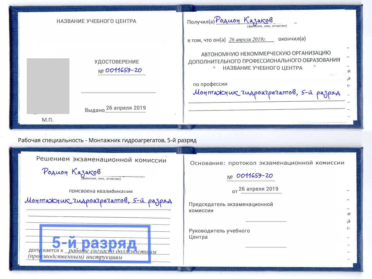 корочка 5-й разряд Монтажник гидроагрегатов Ессентуки